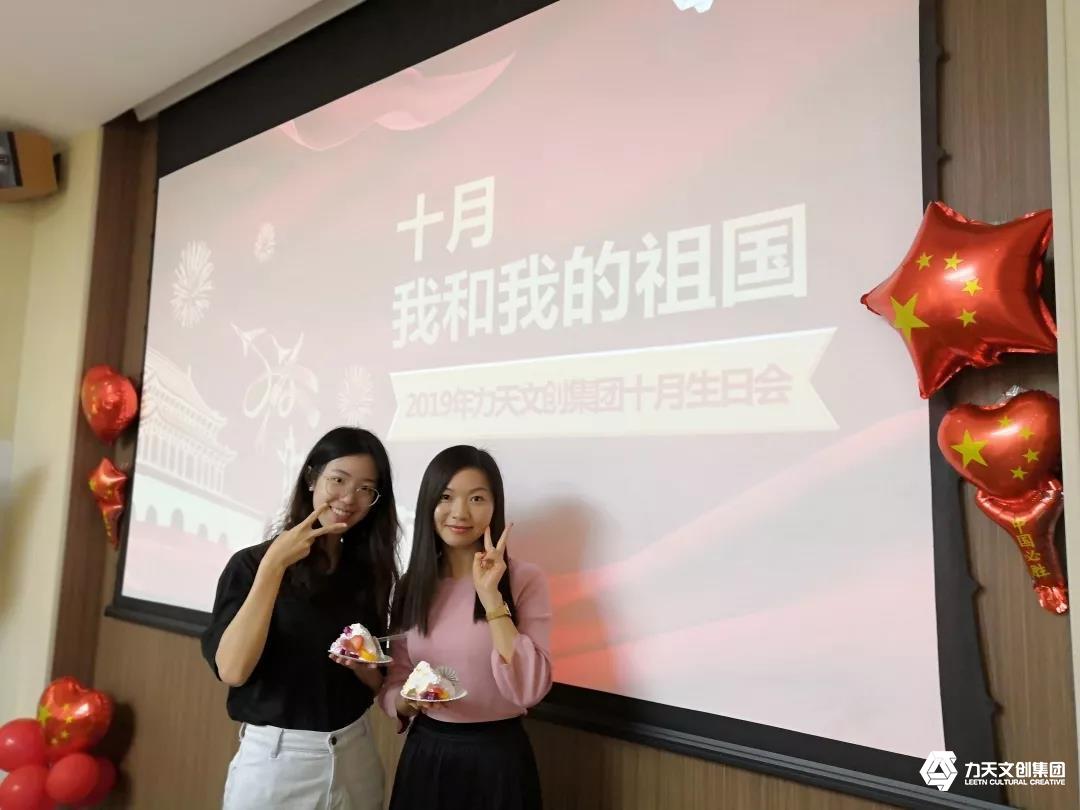 力天壽星 員工生日會 我和我的祖國